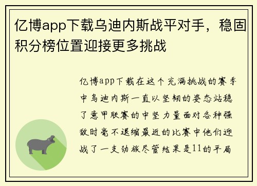 亿博app下载乌迪内斯战平对手，稳固积分榜位置迎接更多挑战