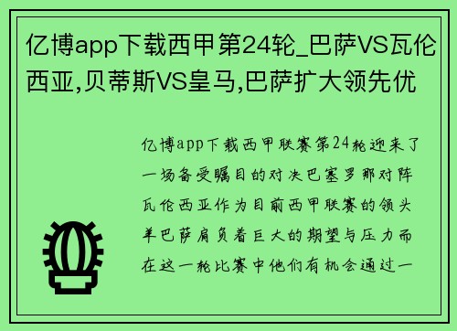 亿博app下载西甲第24轮_巴萨VS瓦伦西亚,贝蒂斯VS皇马,巴萨扩大领先优势_