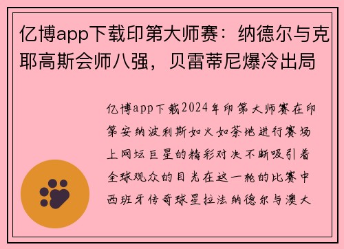 亿博app下载印第大师赛：纳德尔与克耶高斯会师八强，贝雷蒂尼爆冷出局 - 副本