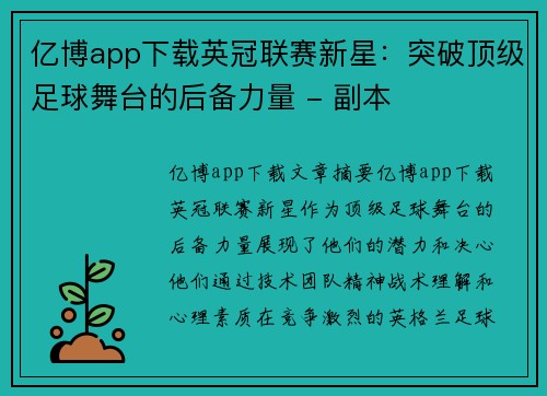 亿博app下载英冠联赛新星：突破顶级足球舞台的后备力量 - 副本
