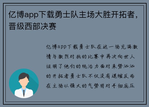 亿博app下载勇士队主场大胜开拓者，晋级西部决赛