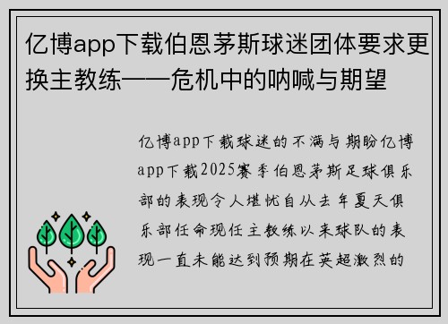 亿博app下载伯恩茅斯球迷团体要求更换主教练——危机中的呐喊与期望