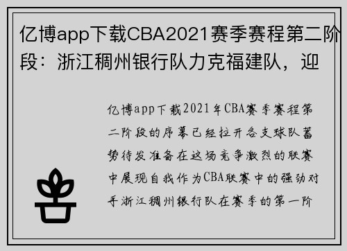 亿博app下载CBA2021赛季赛程第二阶段：浙江稠州银行队力克福建队，迎来开门红