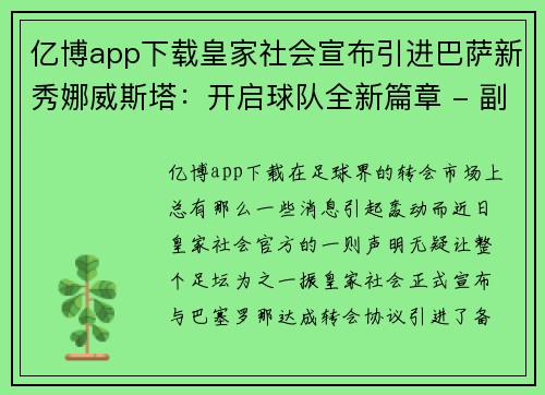 亿博app下载皇家社会宣布引进巴萨新秀娜威斯塔：开启球队全新篇章 - 副本