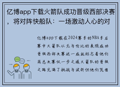亿博app下载火箭队成功晋级西部决赛，将对阵快船队：一场激动人心的对决即将上演 - 副本
