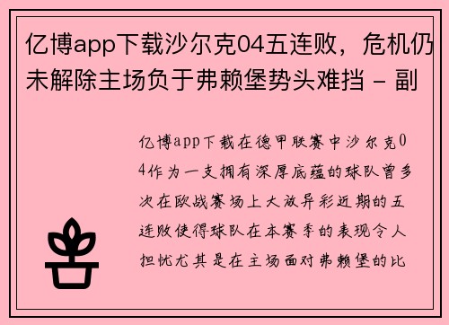 亿博app下载沙尔克04五连败，危机仍未解除主场负于弗赖堡势头难挡 - 副本