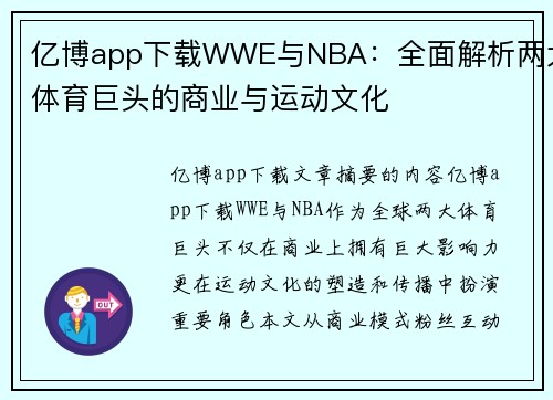 亿博app下载WWE与NBA：全面解析两大体育巨头的商业与运动文化