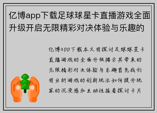 亿博app下载足球球星卡直播游戏全面升级开启无限精彩对决体验与乐趣的全新征程 - 副本