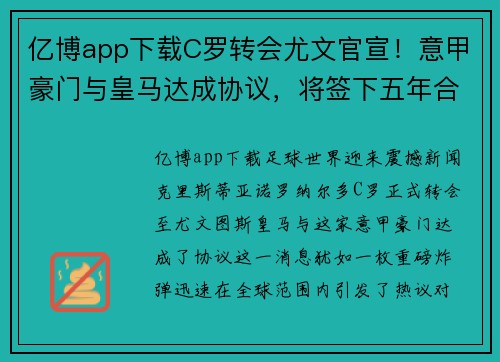 亿博app下载C罗转会尤文官宣！意甲豪门与皇马达成协议，将签下五年合同 - 副本