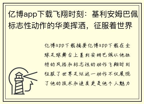 亿博app下载飞翔时刻：基利安姆巴佩标志性动作的华美挥洒，征服着世界足坛！ - 副本