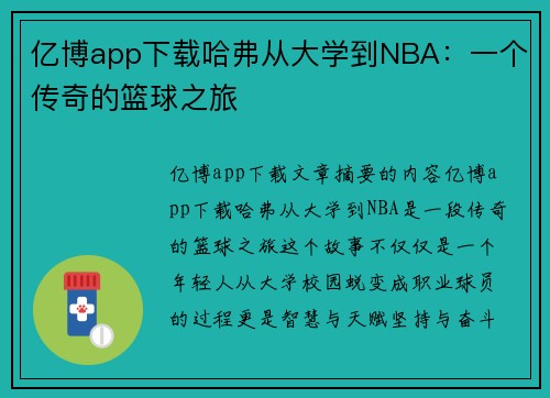 亿博app下载哈弗从大学到NBA：一个传奇的篮球之旅