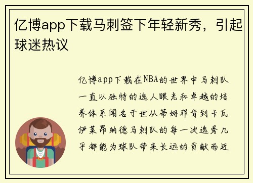 亿博app下载马刺签下年轻新秀，引起球迷热议