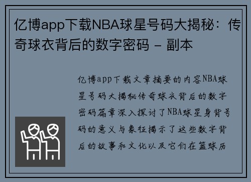 亿博app下载NBA球星号码大揭秘：传奇球衣背后的数字密码 - 副本