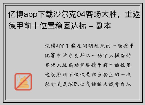 亿博app下载沙尔克04客场大胜，重返德甲前十位置稳固达标 - 副本