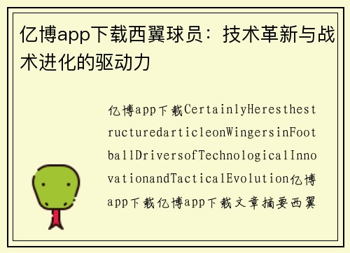 亿博app下载西翼球员：技术革新与战术进化的驱动力