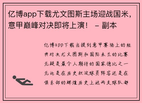 亿博app下载尤文图斯主场迎战国米，意甲巅峰对决即将上演！ - 副本