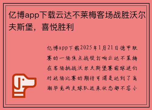 亿博app下载云达不莱梅客场战胜沃尔夫斯堡，喜悦胜利