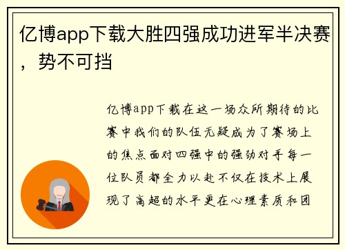 亿博app下载大胜四强成功进军半决赛，势不可挡