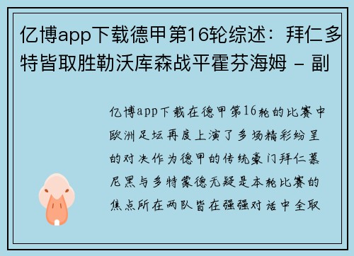 亿博app下载德甲第16轮综述：拜仁多特皆取胜勒沃库森战平霍芬海姆 - 副本
