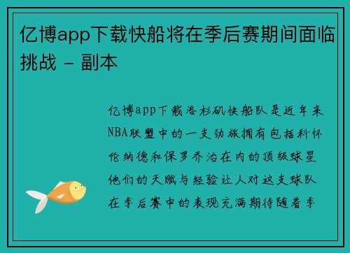 亿博app下载快船将在季后赛期间面临挑战 - 副本