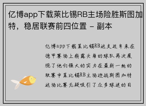 亿博app下载莱比锡RB主场险胜斯图加特，稳居联赛前四位置 - 副本