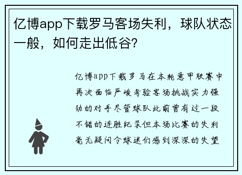 亿博app下载罗马客场失利，球队状态一般，如何走出低谷？