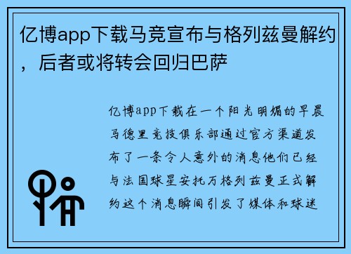 亿博app下载马竞宣布与格列兹曼解约，后者或将转会回归巴萨