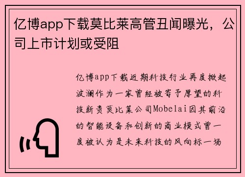 亿博app下载莫比莱高管丑闻曝光，公司上市计划或受阻