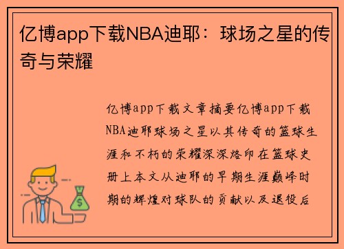 亿博app下载NBA迪耶：球场之星的传奇与荣耀