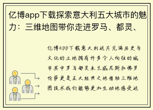 亿博app下载探索意大利五大城市的魅力：三维地图带你走进罗马、都灵、米兰、威尼斯与佛罗伦萨 - 副本