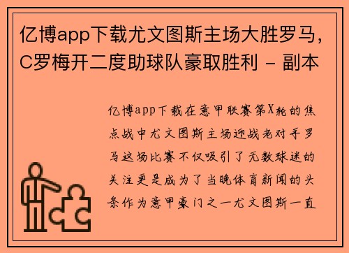 亿博app下载尤文图斯主场大胜罗马，C罗梅开二度助球队豪取胜利 - 副本