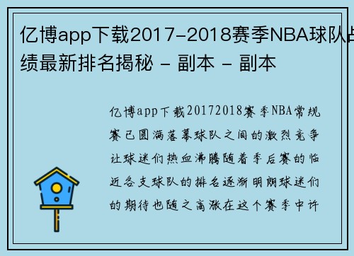 亿博app下载2017-2018赛季NBA球队战绩最新排名揭秘 - 副本 - 副本