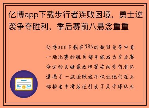 亿博app下载步行者连败困境，勇士逆袭争夺胜利，季后赛前八悬念重重