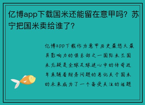 亿博app下载国米还能留在意甲吗？苏宁把国米卖给谁了？