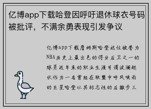 亿博app下载哈登因呼吁退休球衣号码被批评，不满余勇表现引发争议
