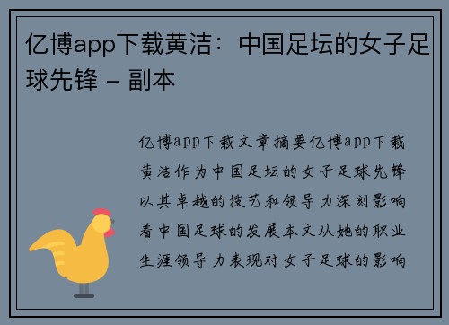 亿博app下载黄洁：中国足坛的女子足球先锋 - 副本