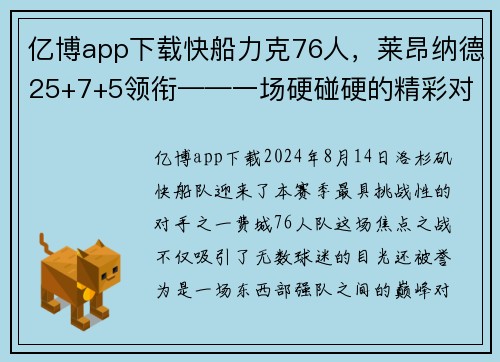 亿博app下载快船力克76人，莱昂纳德25+7+5领衔——一场硬碰硬的精彩对决 - 副本