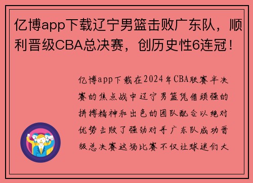 亿博app下载辽宁男篮击败广东队，顺利晋级CBA总决赛，创历史性6连冠！ - 副本