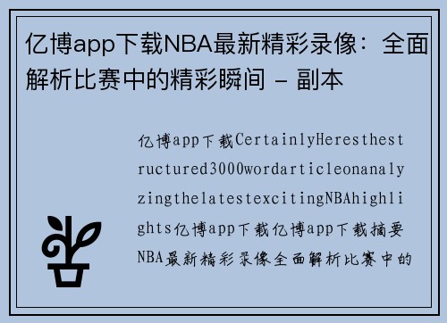 亿博app下载NBA最新精彩录像：全面解析比赛中的精彩瞬间 - 副本