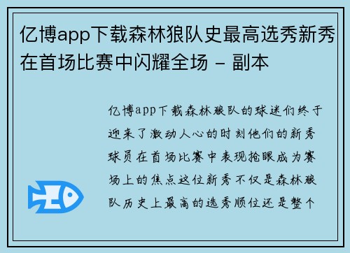 亿博app下载森林狼队史最高选秀新秀在首场比赛中闪耀全场 - 副本
