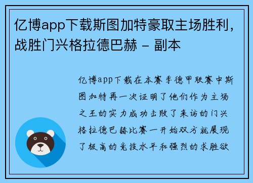 亿博app下载斯图加特豪取主场胜利，战胜门兴格拉德巴赫 - 副本