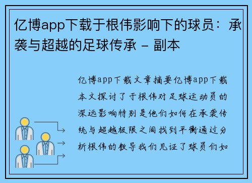 亿博app下载于根伟影响下的球员：承袭与超越的足球传承 - 副本
