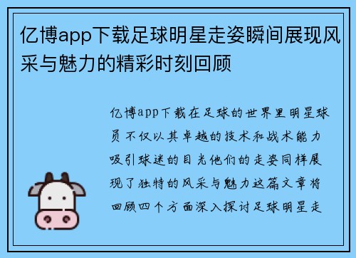 亿博app下载足球明星走姿瞬间展现风采与魅力的精彩时刻回顾
