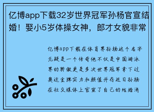 亿博app下载32岁世界冠军孙杨官宣结婚！娶小5岁体操女神，郎才女貌非常