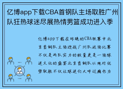 亿博app下载CBA首钢队主场取胜广州队狂热球迷尽展热情男篮成功进入季后赛