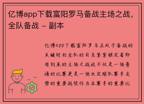 亿博app下载富阳罗马备战主场之战，全队备战 - 副本