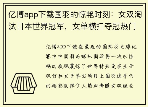 亿博app下载国羽的惊艳时刻：女双淘汰日本世界冠军，女单横扫夺冠热门
