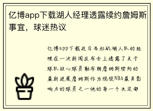 亿博app下载湖人经理透露续约詹姆斯事宜，球迷热议