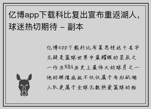亿博app下载科比复出宣布重返湖人，球迷热切期待 - 副本