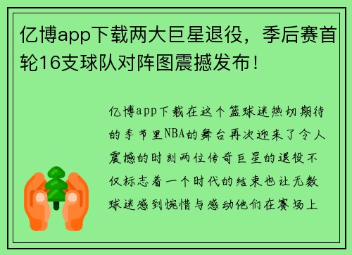 亿博app下载两大巨星退役，季后赛首轮16支球队对阵图震撼发布！